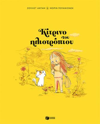 Εικόνα της ΚΙΤΡΙΝΟ ΤΟΥ ΗΛΙΟΤΡΟΠΙΟΥ (ΣΚΛΗΡΟΔΕΤΗ ΕΚΔΟΣΗ)