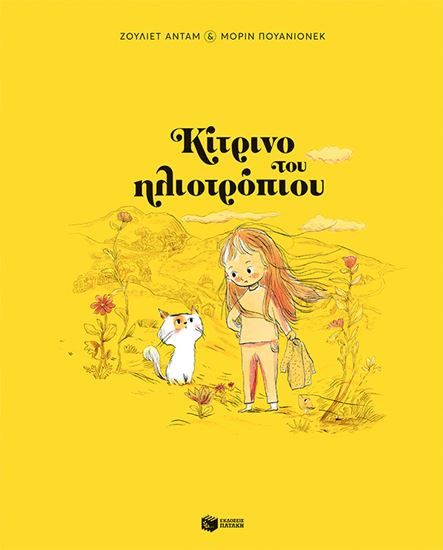 Εικόνα από ΚΙΤΡΙΝΟ ΤΟΥ ΗΛΙΟΤΡΟΠΙΟΥ (ΣΚΛΗΡΟΔΕΤΗ ΕΚΔΟΣΗ)