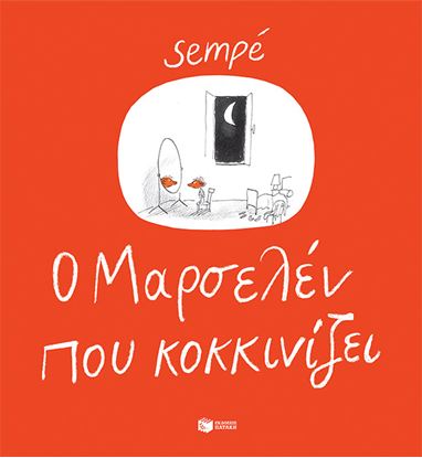 Εικόνα της Ο ΜΑΡΣΕΛΕΝ ΠΟΥ ΚΟΚΚΙΝΙΖΕΙ