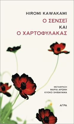 Εικόνα της Ο ΣΕΝΣΕΙ ΚΑΙ Ο ΧΑΡΤΟΦΥΛΑΚΑΣ