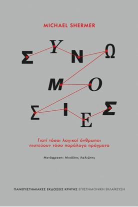 Εικόνα της ΣΥΝΩΜΟΣΙΕΣ. ΓΙΑΤΙ ΤΟΣΟΙ ΛΟΓΙΚΟΙ ΑΝΘΡΩΠΟΙ ΠΙΣΤΕΥΟΥΝ ΤΟΣΑ ΠΑΡΑΛΟΓΑ ΠΡΑΓΜΑΤΑ