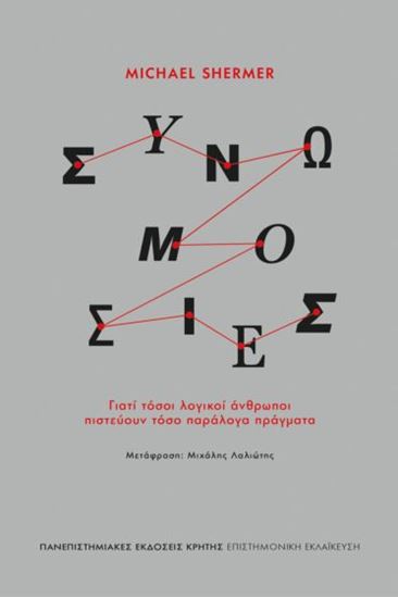 Εικόνα από ΣΥΝΩΜΟΣΙΕΣ. ΓΙΑΤΙ ΤΟΣΟΙ ΛΟΓΙΚΟΙ ΑΝΘΡΩΠΟΙ ΠΙΣΤΕΥΟΥΝ ΤΟΣΑ ΠΑΡΑΛΟΓΑ ΠΡΑΓΜΑΤΑ