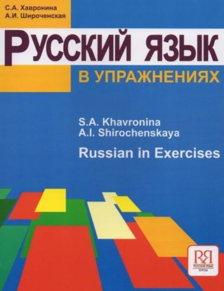 Εικόνα της RUSSIAN IN EXERCISES (ΡΟΥΣΚΙ ΓΙΑΖΙΚ Β ΟΥΠΡΑΖΝΕΝΙΑΧ)