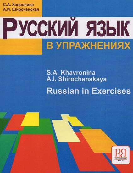 Εικόνα από RUSSIAN IN EXERCISES (ΡΟΥΣΚΙ ΓΙΑΖΙΚ Β ΟΥΠΡΑΖΝΕΝΙΑΧ)