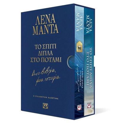 Εικόνα της ΣΥΛΛΕΚΤΙΚΗ ΚΑΣΕΤΙΝΑ - ΤΟ ΣΠΙΤΙ ΔΙΠΛΑ ΣΤΟ ΠΟΤΑΜΙ - ΔΥΟ ΒΙΒΛΙΑ, ΜΙΑ ΙΣΤΟΡΙΑ