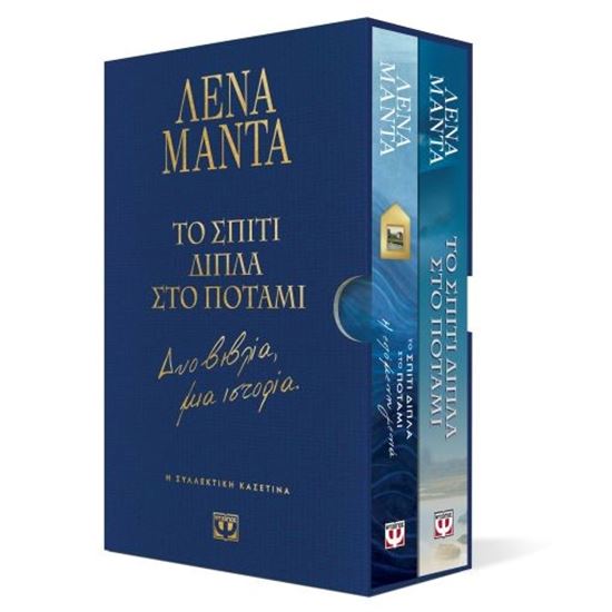 Εικόνα από ΣΥΛΛΕΚΤΙΚΗ ΚΑΣΕΤΙΝΑ - ΤΟ ΣΠΙΤΙ ΔΙΠΛΑ ΣΤΟ ΠΟΤΑΜΙ - ΔΥΟ ΒΙΒΛΙΑ, ΜΙΑ ΙΣΤΟΡΙΑ