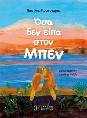 Εικόνα της ΟΣΑ ΔΕΝ ΕΙΠΑ ΣΤΟΝ ΜΠΕΝ