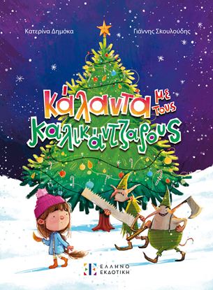 Εικόνα της ΚΑΛΑΝΤΑ ΜΕ ΤΟΥΣ ΚΑΛΙΚΑΤΖΑΡΟΥΣ