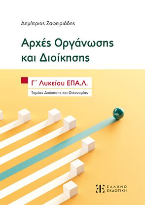 Εικόνα της ΑΡΧΕΣ ΟΡΓΑΝΩΣΗΣ ΚΑΙ ΔΙΟΙΚΗΣΗΣ Γ' ΛΥΚΕΙΟΥ ΕΠΑΛ