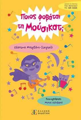 Εικόνα της ΠΟΙΟΣ ΦΟΒΑΤΑΙ ΤΗ ΜΟΥΣΙΚΑΤ;
