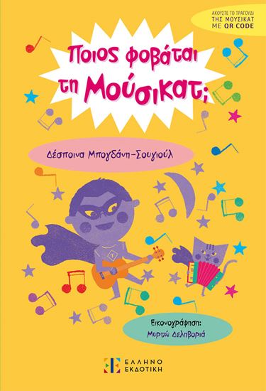 Εικόνα από ΠΟΙΟΣ ΦΟΒΑΤΑΙ ΤΗ ΜΟΥΣΙΚΑΤ;