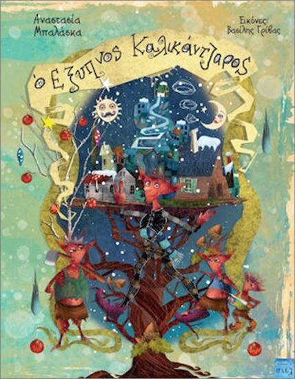 Εικόνα από O ΕΞΥΠΝΟΣ ΚΑΛΙΚΑΝΤΖΑΡΟΣ