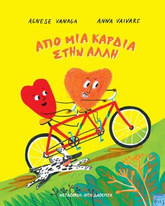Εικόνα της ΑΠΟ ΜΙΑ ΚΑΡΔΙΑ ΣΤΗΝ ΑΛΛΗ