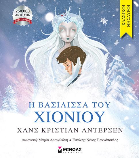 Εικόνα από Η ΒΑΣΙΛΙΣΣΑ ΤΟΥ ΧΙΟΝΙΟΥ