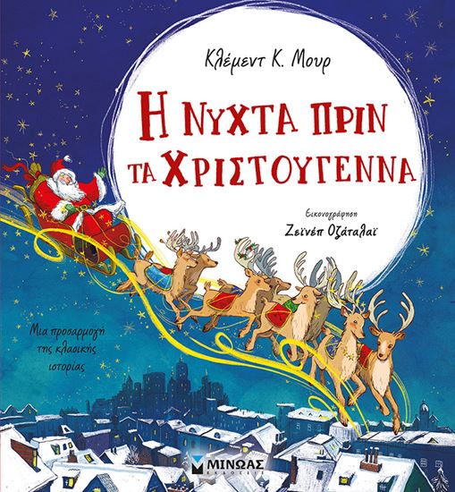 Εικόνα από Η ΝΥΧΤΑ ΠΡΙΝ ΤΑ ΧΡΙΣΤΟΥΓΕΝΝΑ