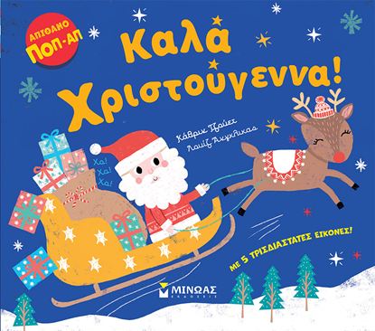 Εικόνα της ΚΑΛΑ ΧΡΙΣΤΟΥΓΕΝΝΑ! - ΑΠΙΘΑΝΟ ΠΟΠ-ΑΠ