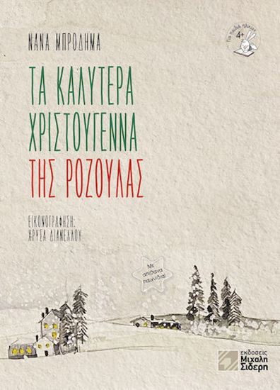 Εικόνα από ΤΑ ΚΑΛΥΤΕΡΑ ΧΡΙΣΤΟΥΓΕΝΝΑ ΤΗΣ ΡΟΖΟΥΛΑΣ