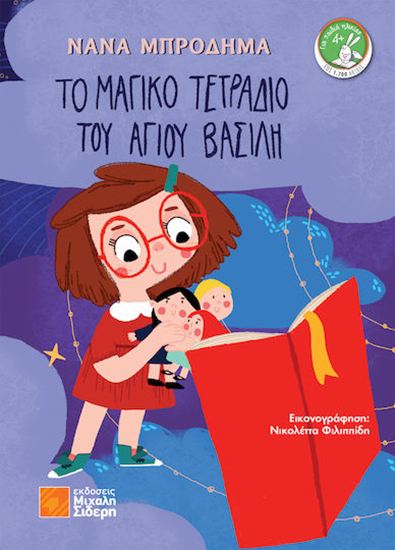 Εικόνα από ΤΟ ΜΑΓΙΚΟ ΤΕΤΡΑΔΙΟ ΤΟΥ ΑΓΙΟΥ ΒΑΣΙΛΗ