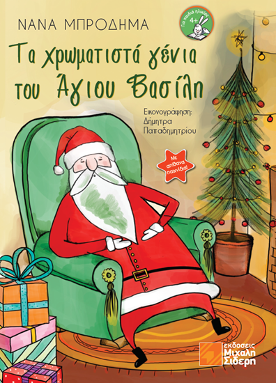 Εικόνα από ΤΑ ΧΡΩΜΑΤΙΣΤΑ ΓΕΝΙΑ ΤΟΥ ΑΓΙΟΥ ΒΑΣΙΛΗ