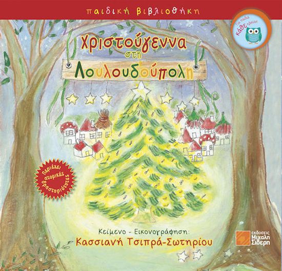 Εικόνα από ΧΡΙΣΤΟΥΓΕΝΝΑ ΣΤΗ ΛΟΥΛΟΥΔΟΥΠΟΛΗ