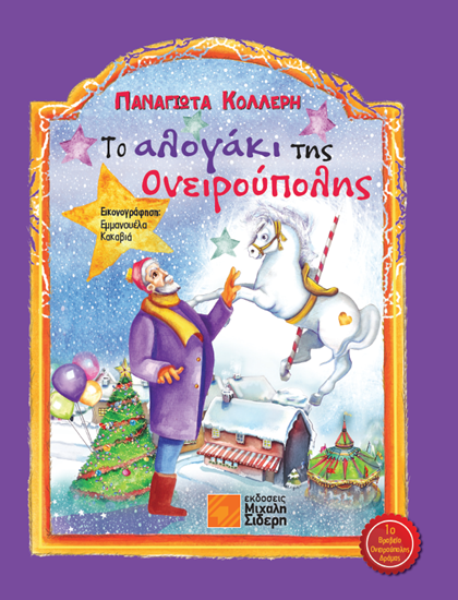 Εικόνα από ΤΟ ΑΛΟΓΑΚΙ ΤΗΣ ΟΝΕΙΡΟΥΠΟΛΗΣ