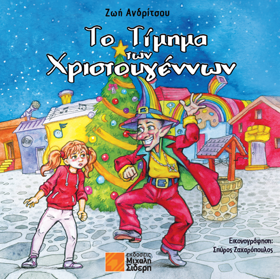 Εικόνα από ΤΟ ΤΙΜΗΜΑ ΤΩΝ ΧΡΙΣΤΟΥΓΕΝΝΩΝ