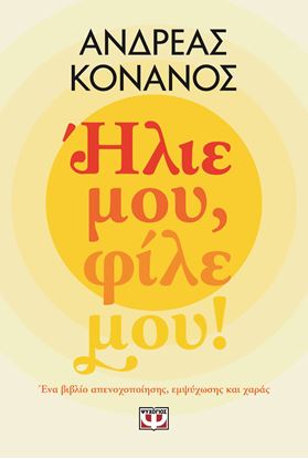 Εικόνα της ΗΛΙΕ ΜΟΥ, ΦΙΛΕ ΜΟΥ!