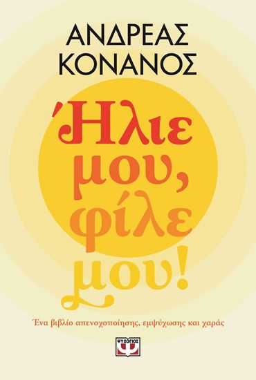 Εικόνα από ΗΛΙΕ ΜΟΥ, ΦΙΛΕ ΜΟΥ!