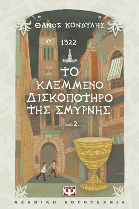 Εικόνα της 1922. ΤΟ ΚΛΕΜΜΕΝΟ ΔΙΣΚΟΠΟΤΗΡΟ ΤΗΣ ΣΜΥΡΝΗΣ