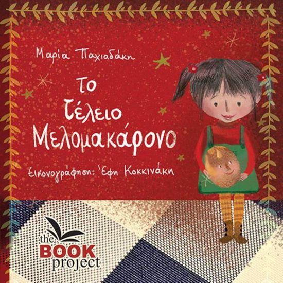 Εικόνα από ΤΟ ΤΕΛΕΙΟ ΜΕΛΟΜΑΚΑΡΟΝΟ