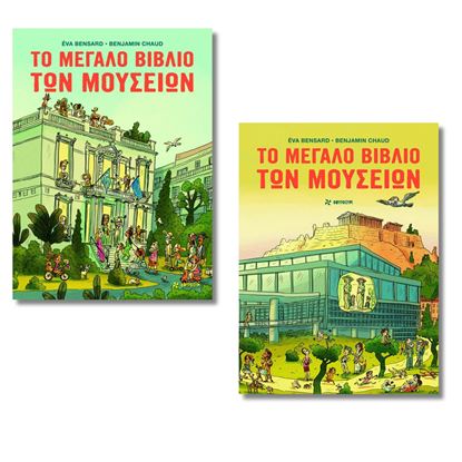 Εικόνα της ΤΟ ΜΕΓΑΛΟ ΒΙΒΛΙΟ ΤΩΝ ΜΟΥΣΕΙΩΝ