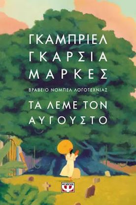Εικόνα της ΤΑ ΛΕΜΕ ΤΟΝ ΑΥΓΟΥΣΤΟ (ΧΑΡΤΟΔΕΤΗ ΕΚΔΟΣΗ)