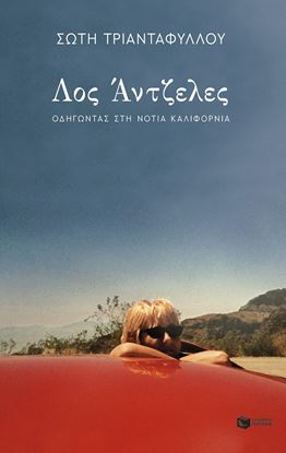 Εικόνα της ΛΟΣ ΑΝΤΖΕΛΕΣ. ΟΔΗΓΩΝΤΑΣ ΣΤΗ ΝΟΤΙΑ ΚΑΛΙΦΟΡΝΙΑ