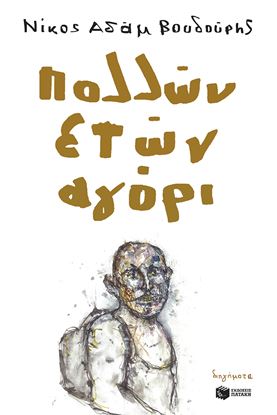 Εικόνα της ΠΟΛΛΩΝ ΕΤΩΝ ΑΓΟΡΙ