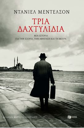 Εικόνα της ΤΡΙΑ ΔΑΧΤΥΛΙΔΙΑ