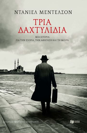 Εικόνα από ΤΡΙΑ ΔΑΧΤΥΛΙΔΙΑ