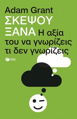 Εικόνα της ΣΚΕΨΟΥ ΞΑΝΑ. Η ΑΞΙΑ ΤΟΥ ΝΑ ΓΝΩΡΙΖΕΙΣ ΤΙ ΔΕΝ ΓΝΩΡΙΖΕΙΣ