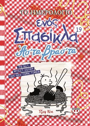 Εικόνα της ΤΟ ΗΜΕΡΟΛΟΓΙΟ ΕΝΟΣ ΣΠΑΣΙΚΛΑ 19: ΑΣ' ΤΑ ΒΡΑΣ' ΤΑ