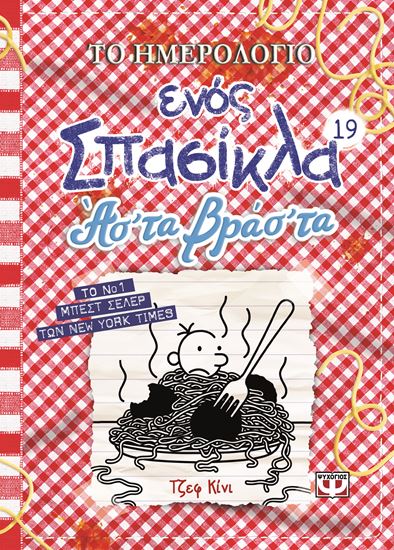 Εικόνα από ΤΟ ΗΜΕΡΟΛΟΓΙΟ ΕΝΟΣ ΣΠΑΣΙΚΛΑ 19: ΑΣ' ΤΑ ΒΡΑΣ' ΤΑ
