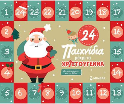 Εικόνα της 24 ΠΑΙΧΝΙΔΙΑ ΜΕΧΡΙ ΤΑ ΧΡΙΣΤΟΥΓΕΝΝΑ