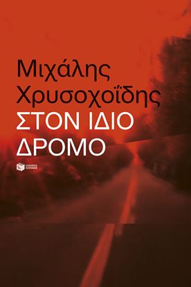 Εικόνα της ΣΤΟΝ ΙΔΙΟ ΔΡΟΜΟ
