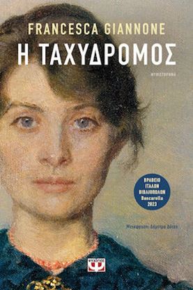 Εικόνα της Η ΤΑΧΥΔΡΟΜΟΣ