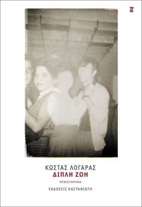 Εικόνα της ΔΙΠΛΗ ΖΩΗ (ΣΚΛΗΡΟΔΕΤΗ ΕΚΔΟΣΗ)