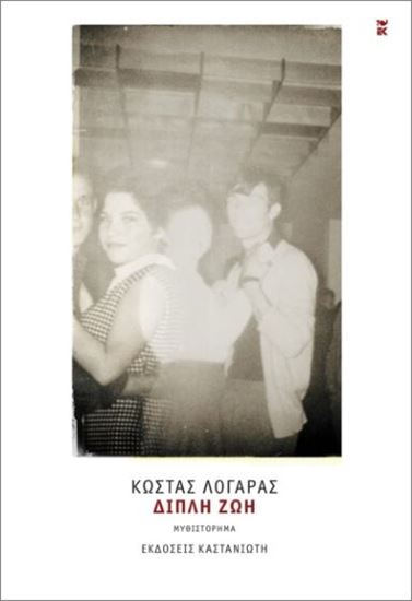 Εικόνα από ΔΙΠΛΗ ΖΩΗ (ΣΚΛΗΡΟΔΕΤΗ ΕΚΔΟΣΗ)