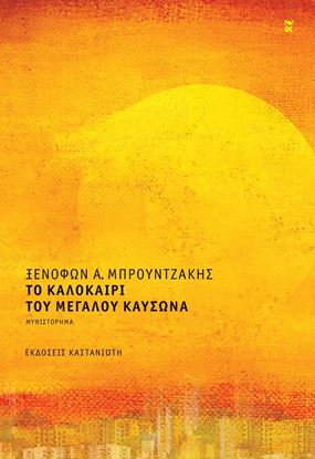 Εικόνα της ΤΟ ΚΑΛΟΚΑΙΡΙ ΤΟΥ ΜΕΓΑΛΟΥ ΚΑΥΣΩΝΑ