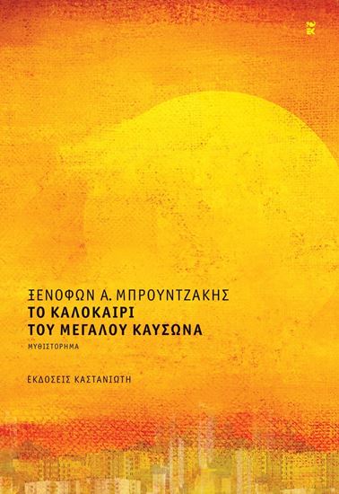 Εικόνα από ΤΟ ΚΑΛΟΚΑΙΡΙ ΤΟΥ ΜΕΓΑΛΟΥ ΚΑΥΣΩΝΑ