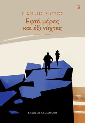 Εικόνα της ΕΦΤΑ ΜΕΡΕΣ ΚΑΙ ΕΞΙ ΝΥΧΤΕΣ (ΒΙΒΛΙΟΔΕΤΗΜΕΝΗ ΕΚΔΟΣΗ)