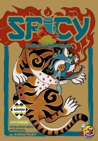 Εικόνα από SPICY - Η ΜΑΧΗ ΤΩΝ ΜΠΑΧΑΡΙΚΩΝ - KA114978