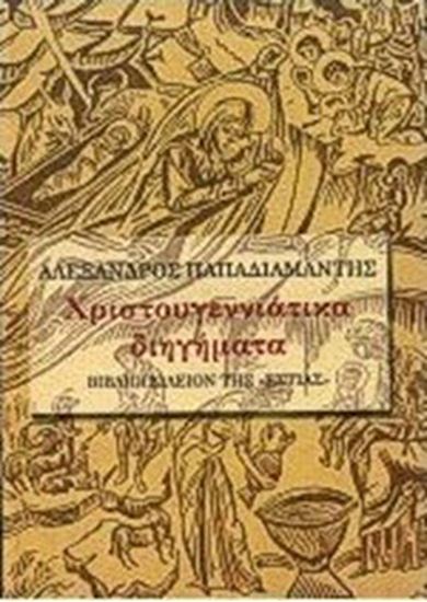 Εικόνα από ΧΡΙΣΤΟΥΓΕΝΝΙΑΤΙΚΑ ΔΙΗΓΗΜΑΤΑ