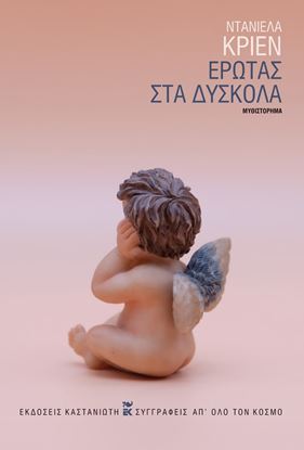 Εικόνα της ΕΡΩΤΑΣ ΣΤΑ ΔΥΣΚΟΛΑ